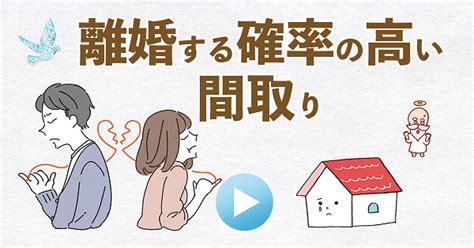 離婚 風水|【家相・風水】離婚率アップ？危険な間取りの特徴とその改善方。